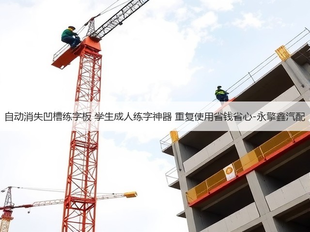 自动消失凹槽练字板 学生成人练字神器 重复使用省钱省心-永擎鑫汽配(图3) 自动消失凹槽练字板 学生成人练字神器 重复使用省钱省心-永擎鑫汽配(图3)