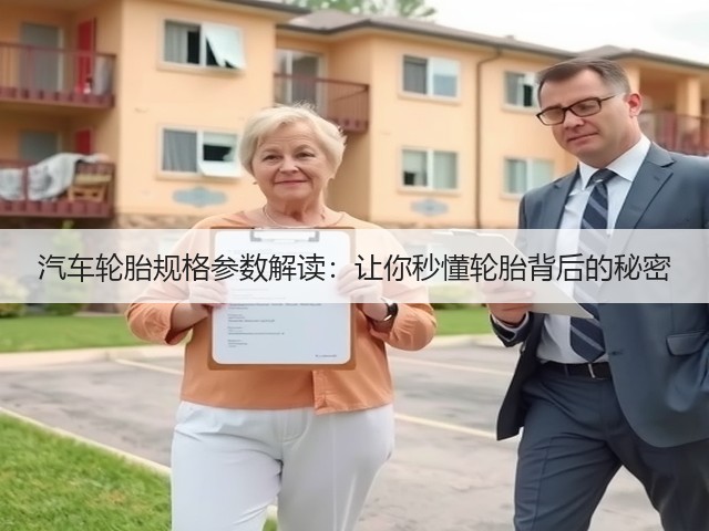 汽车轮胎规格参数解读:让你秒懂轮胎背后的秘密(图3) 汽车轮胎规格参数解读:让你秒懂轮胎背后的秘密(图3)