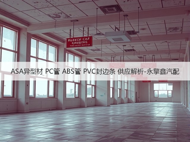 ASA异型材 PC管 ABS管 PVC封边条 供应解析-永擎鑫汽配(图2) ASA异型材 PC管 ABS管 PVC封边条 供应解析-永擎鑫汽配(图2)