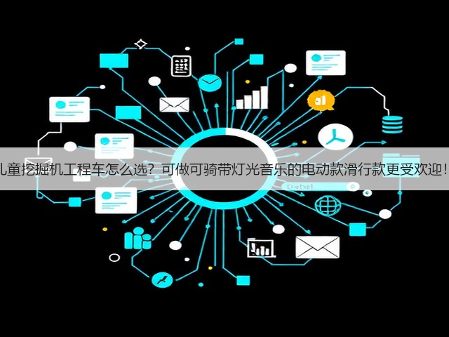 儿童挖掘机工程车怎么选?可做可骑带灯光音乐的电动款滑行款更受欢迎!(图1) 儿童挖掘机工程车怎么选?可做可骑带灯光音乐的电动款滑行款更受欢迎!(图1)
