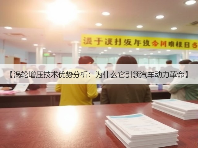 【涡轮增压技术优势分析：为什么它引领汽车动力革命】(图1)