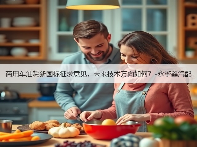商用车油耗新国标征求意见,未来技术方向如何?-永擎鑫汽配(图3) 商用车油耗新国标征求意见,未来技术方向如何?-永擎鑫汽配(图3)