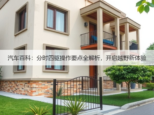 汽车百科:分时四驱操作要点全解析,开启越野新体验(图3) 汽车百科:分时四驱操作要点全解析,开启越野新体验(图3)