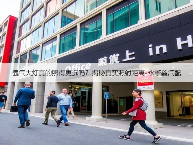 氙气大灯真的照得更远吗?揭秘真实照射距离-永擎鑫汽配(图1) 氙气大灯真的照得更远吗?揭秘真实照射距离-永擎鑫汽配(图1)