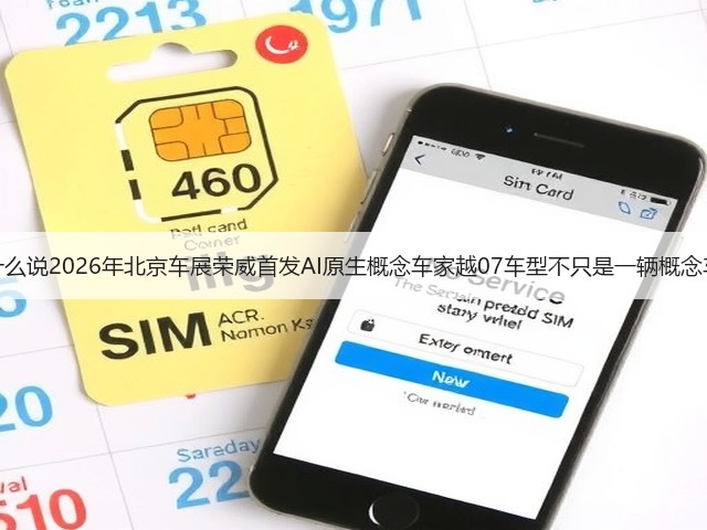 为什么说2026年北京车展荣威首发AI原生概念车家越07车型不只是一辆概念车?(图3) 为什么说2026年北京车展荣威首发AI原生概念车家越07车型不只是一辆概念车?(图3)
