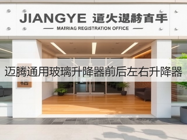 迈腾通用玻璃升降器前后左右升降器(图2)