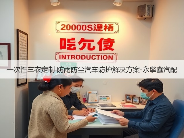 一次性车衣定制 防雨防尘汽车防护解决方案-永擎鑫汽配(图1) 一次性车衣定制 防雨防尘汽车防护解决方案-永擎鑫汽配(图1)