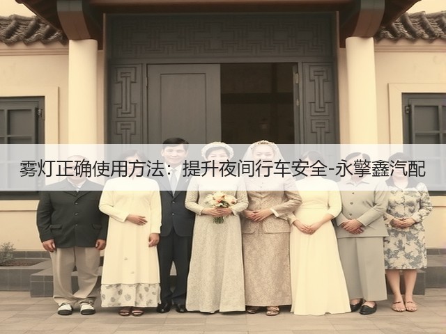 雾灯正确使用方法：提升夜间行车安全-永擎鑫汽配(图2)