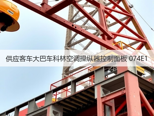 供应客车大巴车科林空调操纵器控制面板 074E1(图3) 供应客车大巴车科林空调操纵器控制面板 074E1(图3)