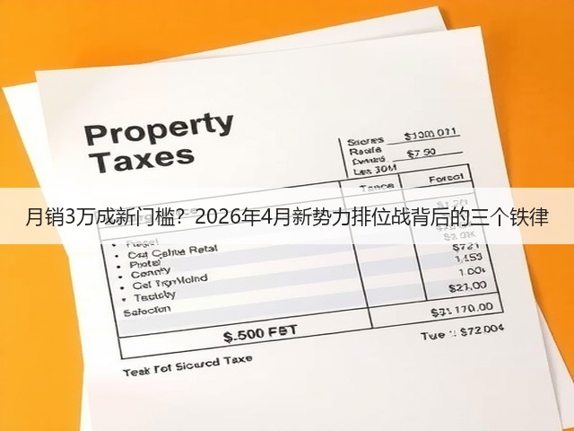 月销3万成新门槛?2026年4月新势力排位战背后的三个铁律(图3) 月销3万成新门槛?2026年4月新势力排位战背后的三个铁律(图3)