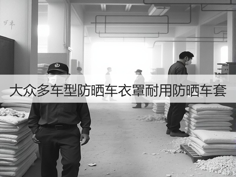 大众多车型防晒车衣罩耐用防晒车套