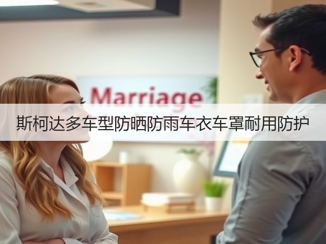 斯柯达多车型防晒防雨车衣车罩耐用防护(图1) 斯柯达多车型防晒防雨车衣车罩耐用防护(图1)