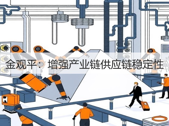 金观平:增强产业链供应链稳定性(图3) 金观平:增强产业链供应链稳定性(图3)