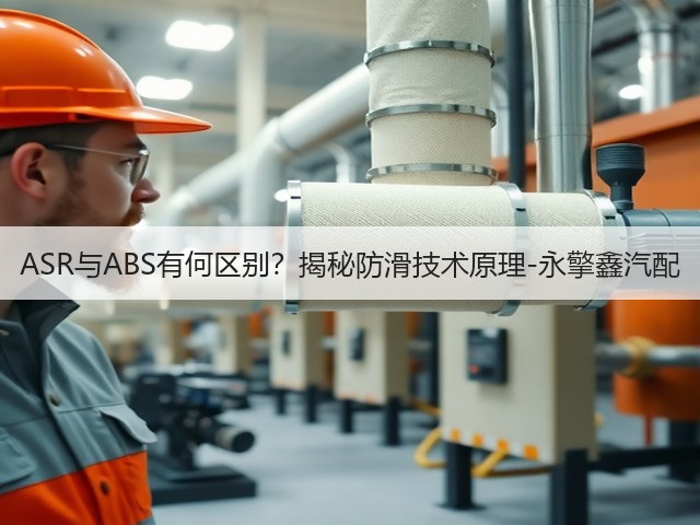 ASR与ABS有何区别?揭秘防滑技术原理-永擎鑫汽配(图1) ASR与ABS有何区别?揭秘防滑技术原理-永擎鑫汽配(图1)