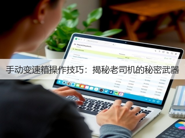 手动变速箱操作技巧:揭秘老司机的秘密武器(图1) 手动变速箱操作技巧:揭秘老司机的秘密武器(图1)