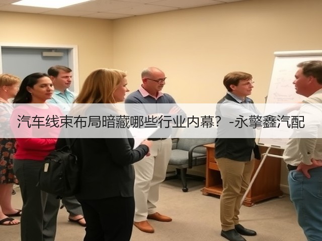 汽车线束布局暗藏哪些行业内幕?-永擎鑫汽配(图1) 汽车线束布局暗藏哪些行业内幕?-永擎鑫汽配(图1)