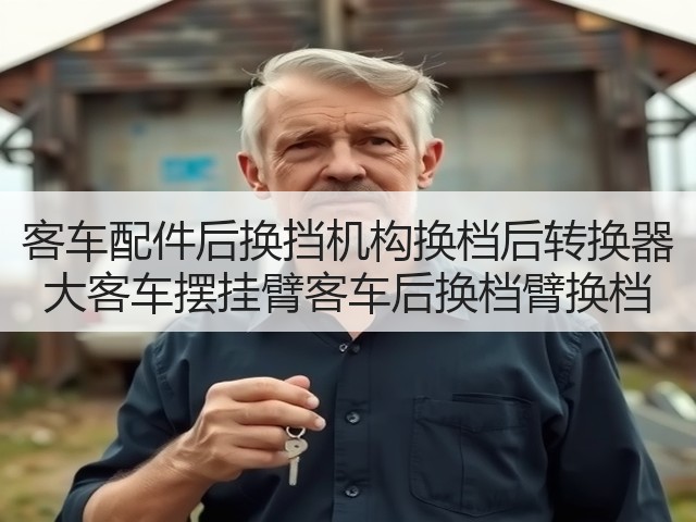 客车配件后换挡机构换档后转换器 大客车摆挂臂客车后换档臂换档(图3) 客车配件后换挡机构换档后转换器 大客车摆挂臂客车后换档臂换档(图3)