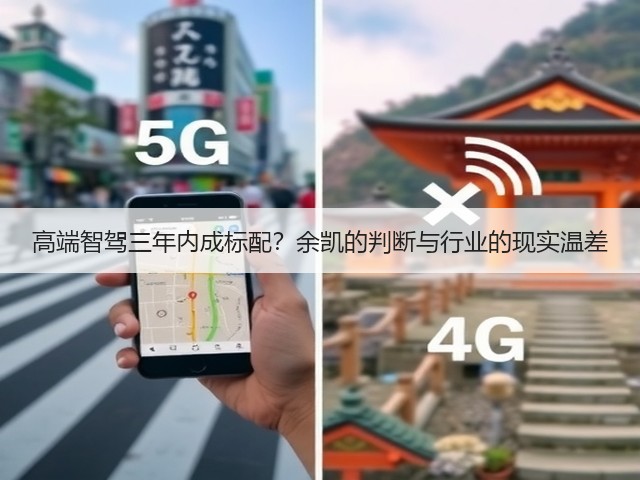 高端智驾三年内成标配?余凯的判断与行业的现实温差(图3) 高端智驾三年内成标配?余凯的判断与行业的现实温差(图3)