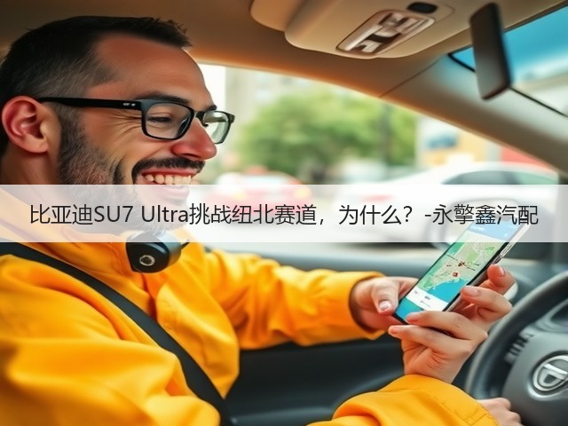 比亚迪SU7 Ultra挑战纽北赛道,为什么?-永擎鑫汽配(图3) 比亚迪SU7 Ultra挑战纽北赛道,为什么?-永擎鑫汽配(图3)
