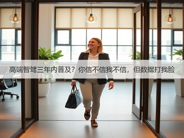 高端智驾三年内普及?你信不信我不信,但数据打我脸(图2) 高端智驾三年内普及?你信不信我不信,但数据打我脸(图2)