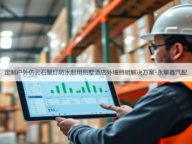 定制户外仿云石壁灯防水耐用别墅酒店外墙照明解决方案-永擎鑫汽配(图1) 定制户外仿云石壁灯防水耐用别墅酒店外墙照明解决方案-永擎鑫汽配(图1)