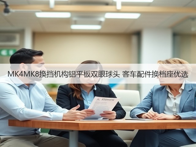 MK4MK8换挡机构铝平板双眼球头 客车配件换档座优选(图3)