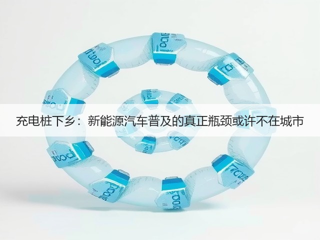充电桩下乡:新能源汽车普及的真正瓶颈或许不在城市(图2) 充电桩下乡:新能源汽车普及的真正瓶颈或许不在城市(图2)