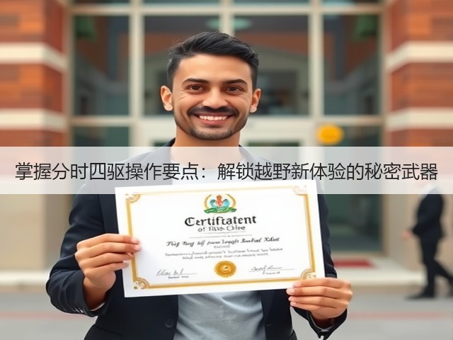 掌握分时四驱操作要点:解锁越野新体验的秘密武器(图2) 掌握分时四驱操作要点:解锁越野新体验的秘密武器(图2)