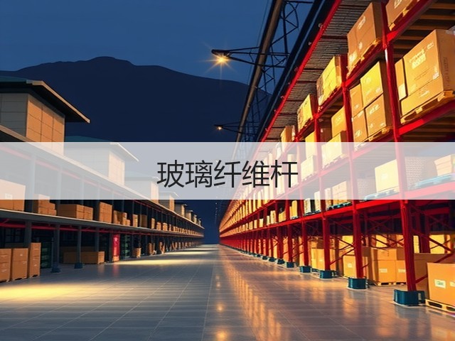 玻璃纤维杆(图3)