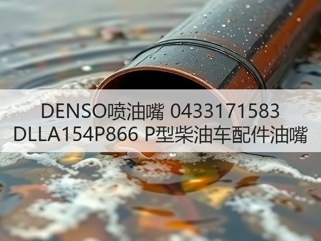 DENSO喷油嘴 0433171583 DLLA154P866 P型柴油车配件油嘴(图1) DENSO喷油嘴 0433171583 DLLA154P866 P型柴油车配件油嘴(图1)