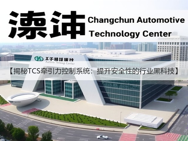 【揭秘TCS牵引力控制系统:提升安全性的行业黑科技】(图1) 【揭秘TCS牵引力控制系统:提升安全性的行业黑科技】(图1)