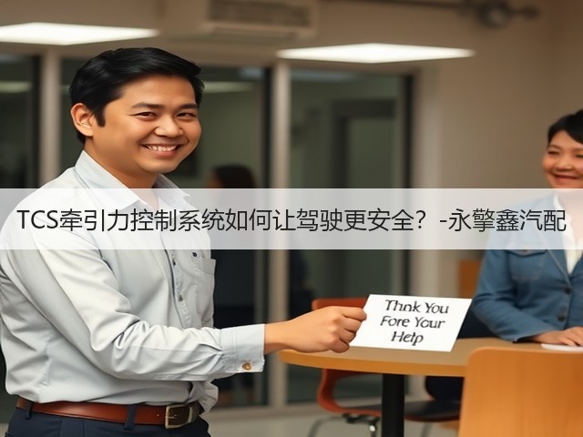 TCS牵引力控制系统如何让驾驶更安全?-永擎鑫汽配(图1) TCS牵引力控制系统如何让驾驶更安全?-永擎鑫汽配(图1)