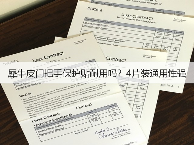犀牛皮门把手保护贴耐用吗?4片装通用性强(图2) 犀牛皮门把手保护贴耐用吗?4片装通用性强(图2)