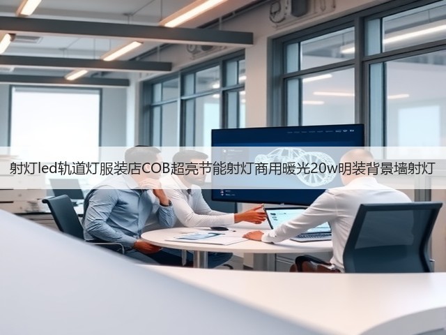 射灯led轨道灯服装店COB超亮节能射灯商用暖光20w明装背景墙射灯(图3)