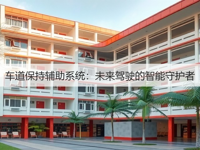 车道保持辅助系统：未来驾驶的智能守护者(图2)