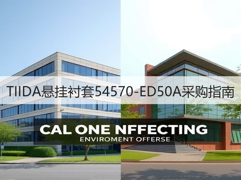 TIIDA悬挂衬套54570-ED50A采购指南