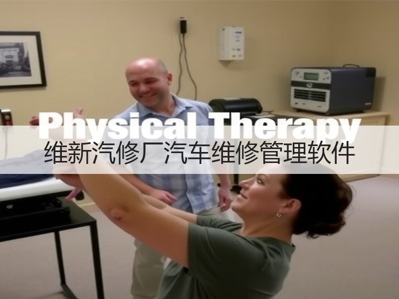 维新汽修厂汽车维修管理软件