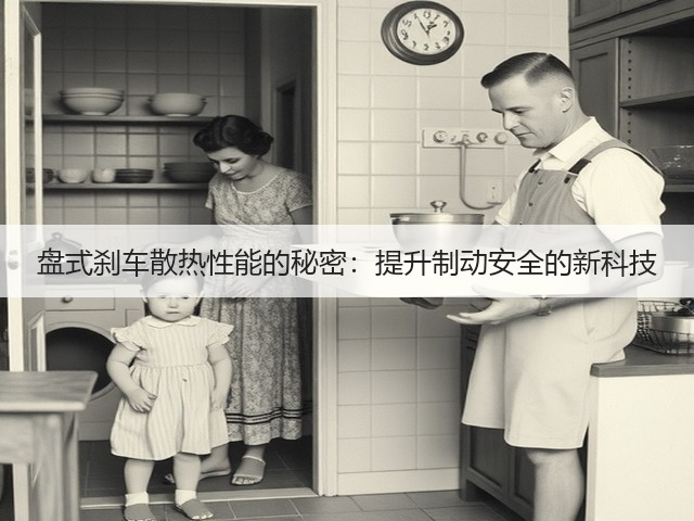 盘式刹车散热性能的秘密:提升制动安全的新科技(图1) 盘式刹车散热性能的秘密:提升制动安全的新科技(图1)