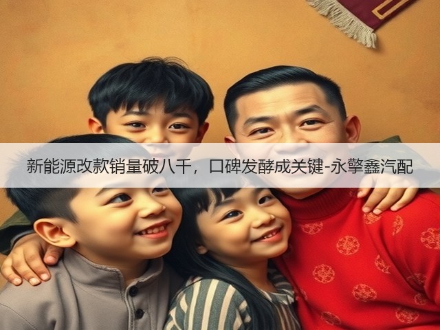 新能源改款销量破八千,口碑发酵成关键-永擎鑫汽配(图2) 新能源改款销量破八千,口碑发酵成关键-永擎鑫汽配(图2)