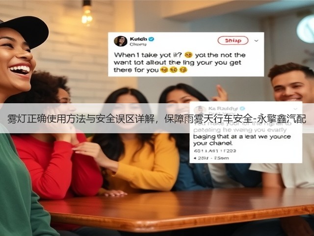 雾灯正确使用方法与安全误区详解，保障雨雾天行车安全-永擎鑫汽配(图1)