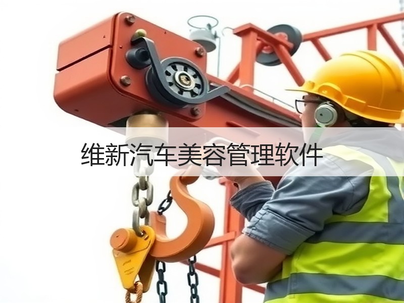 维新汽车美容管理软件