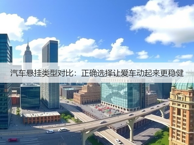 汽车悬挂类型对比:正确选择让爱车动起来更稳健(图1) 汽车悬挂类型对比:正确选择让爱车动起来更稳健(图1)