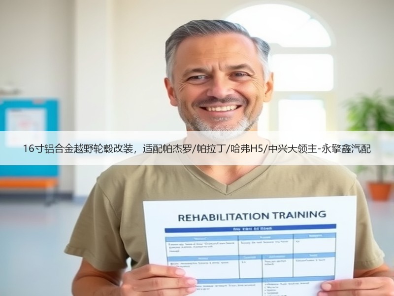 16寸铝合金越野轮毂改装，适配帕杰罗/帕拉丁/哈弗H5/中兴大领主-永擎鑫汽配