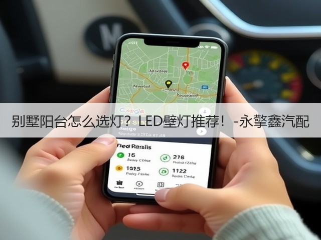 别墅阳台怎么选灯？LED壁灯推荐！-永擎鑫汽配(图1)