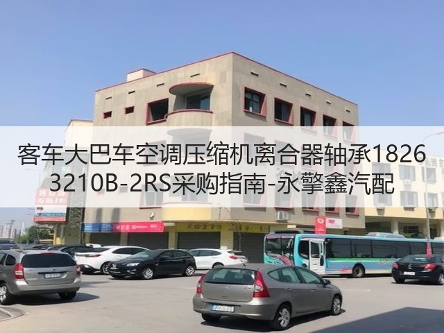 客车大巴车空调压缩机离合器轴承1826 3210B-2RS采购指南-永擎鑫汽配(图1)