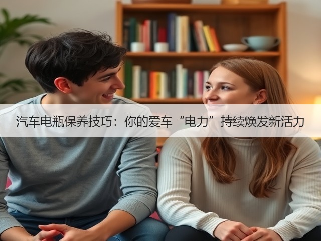 汽车电瓶保养技巧:你的爱车“电力”持续焕发新活力(图3) 汽车电瓶保养技巧:你的爱车“电力”持续焕发新活力(图3)