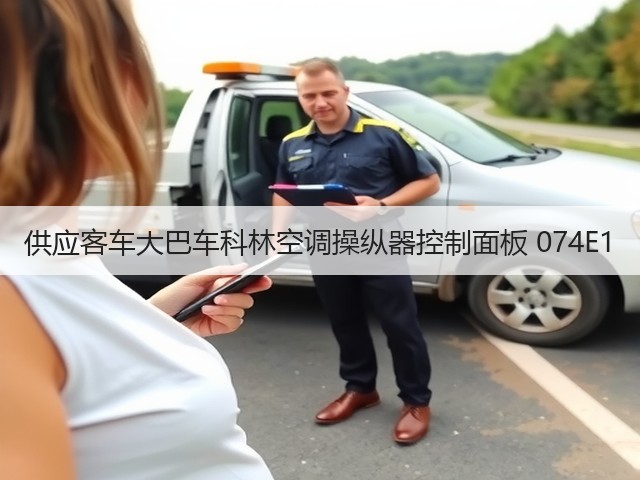 供应客车大巴车科林空调操纵器控制面板 074E1(图2) 供应客车大巴车科林空调操纵器控制面板 074E1(图2)