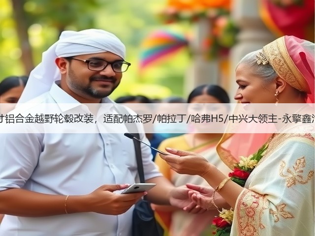 16寸铝合金越野轮毂改装，适配帕杰罗/帕拉丁/哈弗H5/中兴大领主-永擎鑫汽配(图1)