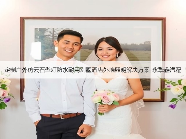定制户外仿云石壁灯防水耐用别墅酒店外墙照明解决方案-永擎鑫汽配(图3) 定制户外仿云石壁灯防水耐用别墅酒店外墙照明解决方案-永擎鑫汽配(图3)