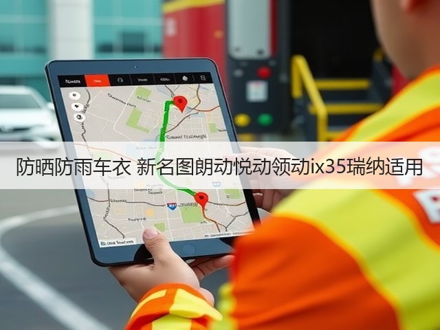 防晒防雨车衣 新名图朗动悦动领动ix35瑞纳适用(图1) 防晒防雨车衣 新名图朗动悦动领动ix35瑞纳适用(图1)
